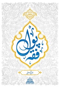 تصویر جلد کتاب فقه پول