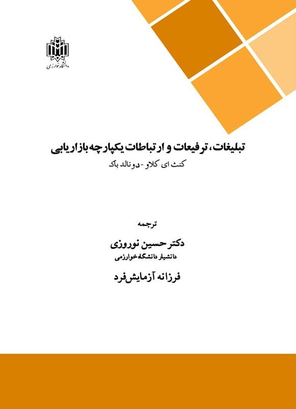 تصویر جلد کتاب تبلیغات، ترفیعات و ارتباطات یکپارچه بازاریابی