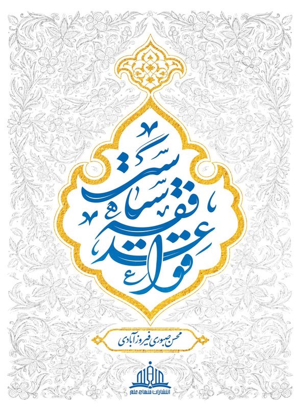 تصویر جلد کتاب قواعد فقه سیاست