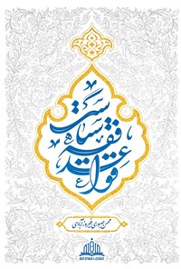 تصویر جلد کتاب قواعد فقه سیاست