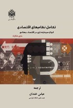 تصویر جلد کتاب تکامل نظام های اقتصادی