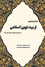 تصویر جلد کتاب طراحی و تدوین تربیت نوین اسلامی در سه میم (منزل، مسجد، مدرسه)
