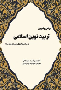 تصویر جلد کتاب طراحی و تدوین تربیت نوین اسلامی در سه میم (منزل، مسجد، مدرسه)
