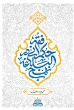 تصویر جلد کتاب فقه حکمرانی در نهج البلاغه