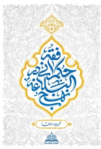 تصویر جلد کتاب فقه حکمرانی در نهج البلاغه