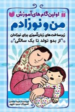 تصویر جلد کتاب من و نوزادم