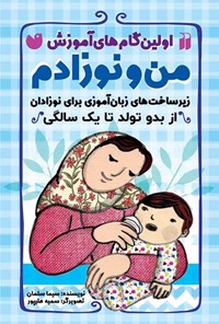 تصویر جلد کتاب من و نوزادم