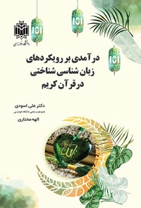 تصویر جلد کتاب درآمدی بر رویکردهای زبان شناسی شناختی در قرآن کریم