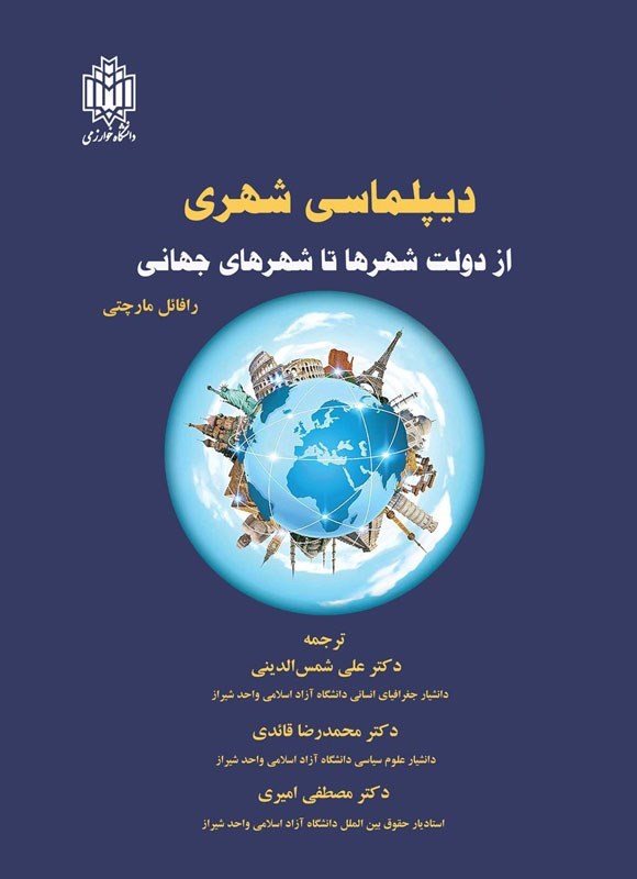 تصویر جلد کتاب دیپلماسی شهری از دولت شهرها تا شهرهای جهانی