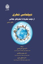 تصویر جلد کتاب دیپلماسی شهری از دولت شهرها تا شهرهای جهانی