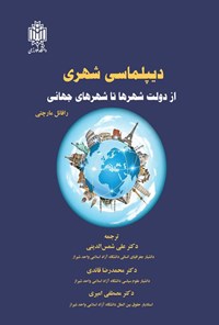 تصویر جلد کتاب دیپلماسی شهری از دولت شهرها تا شهرهای جهانی