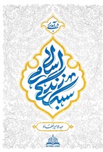 تصویر جلد کتاب درآمدی بر سبک زندگی اسلامی