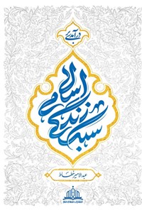 تصویر جلد کتاب درآمدی بر سبک زندگی اسلامی