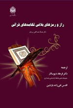 تصویر جلد کتاب راز و رمزهای بلاغی تکامدهای قرآنی