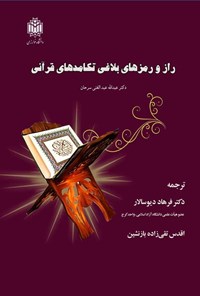 تصویر جلد کتاب راز و رمزهای بلاغی تکامدهای قرآنی
