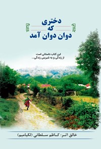 تصویر جلد کتاب دختری که دوان دوان آمد