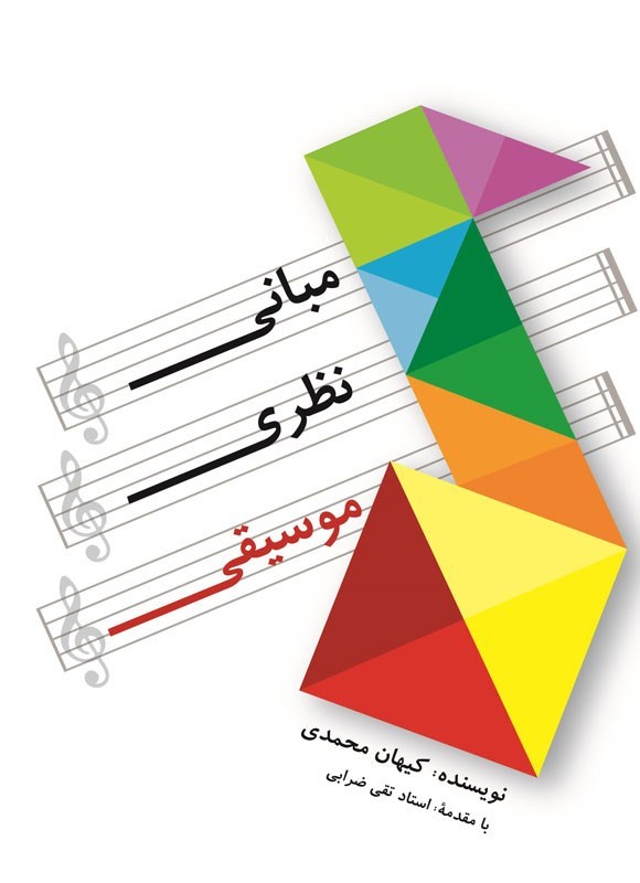 تصویر جلد کتاب مبانی نظری موسیقی