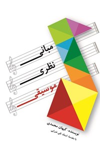 تصویر جلد کتاب مبانی نظری موسیقی