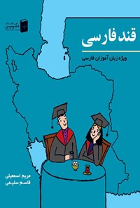 تصویر جلد کتاب قند فارسی