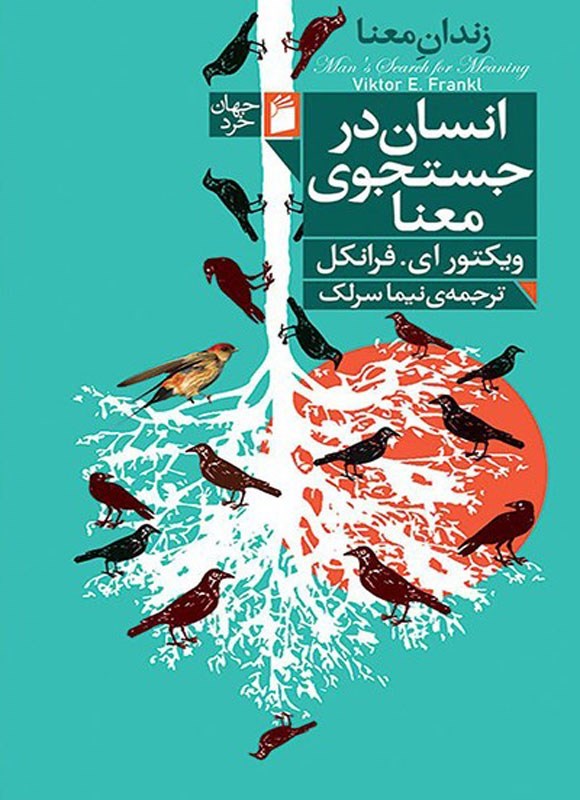 تصویر جلد کتاب انسان در جستجوی معنا