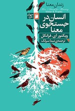 تصویر جلد کتاب انسان در جستجوی معنا