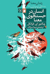 تصویر جلد کتاب انسان در جستجوی معنا