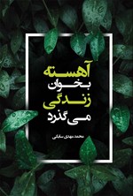 تصویر جلد کتاب آهسته بخوان زندگی می گذرد