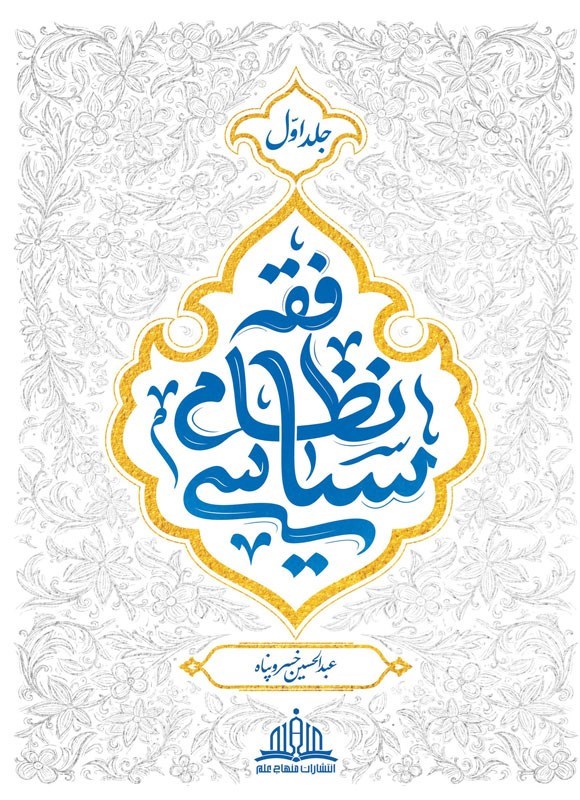 تصویر جلد کتاب فقه نظام سیاسی (جلد اول)