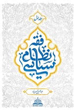 تصویر جلد کتاب فقه نظام سیاسی (جلد اول)