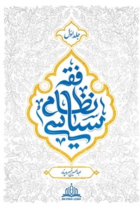 تصویر جلد کتاب فقه نظام سیاسی (جلد اول)