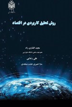 تصویر جلد کتاب روش تحقیق کاربردی در اقتصاد