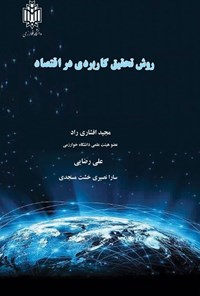 تصویر جلد کتاب روش تحقیق کاربردی در اقتصاد