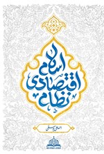 تصویر جلد کتاب نظام اقتصادی اسلام (جلد اول)