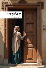 تصویر جلد کتاب چهارچوب