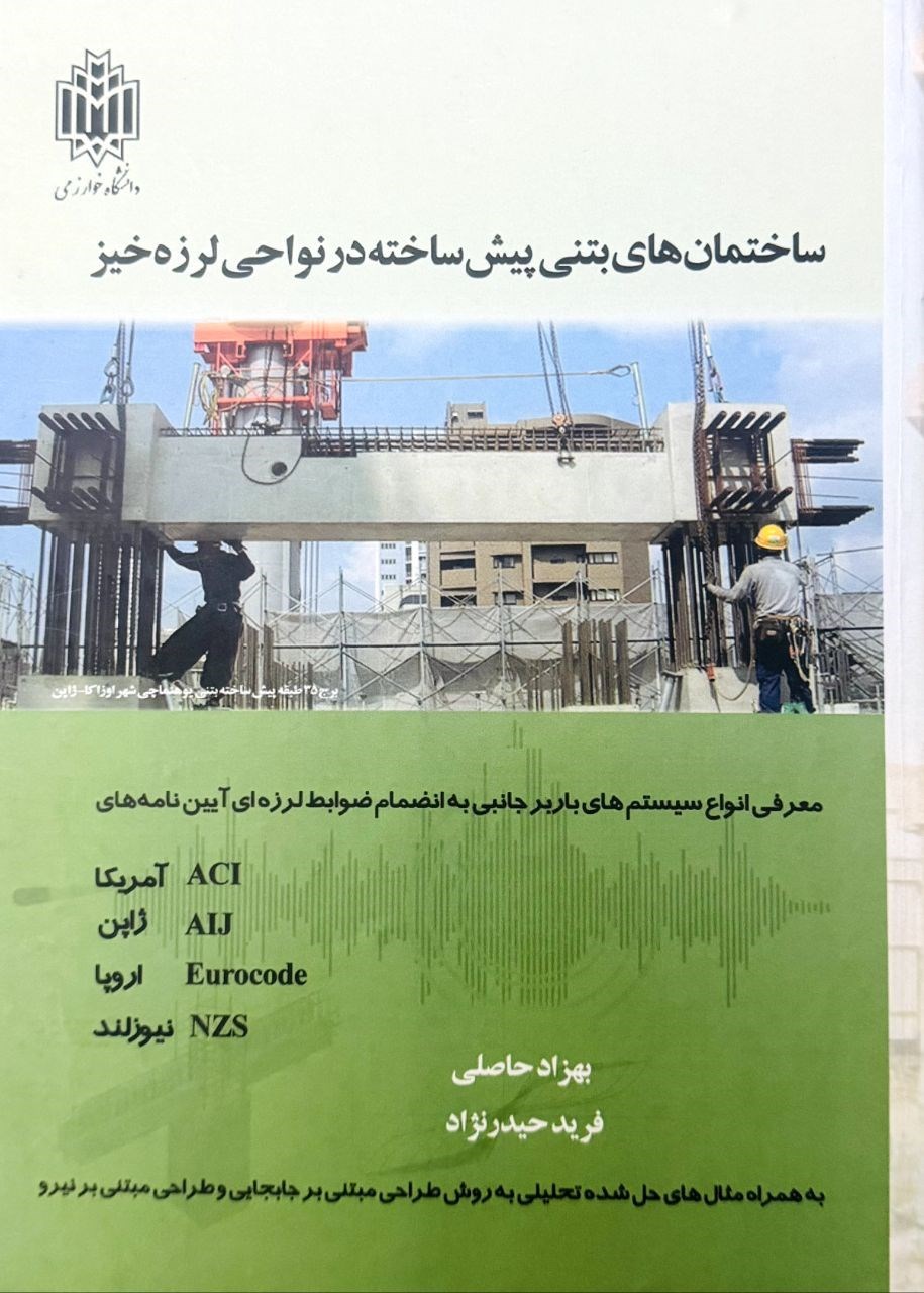 تصویر جلد کتاب ساختمان های بتنی پیش ساخته در نواحی لرزه خیز
