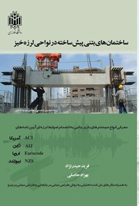 تصویر جلد کتاب ساختمان های بتنی پیش ساخته در نواحی لرزه خیز