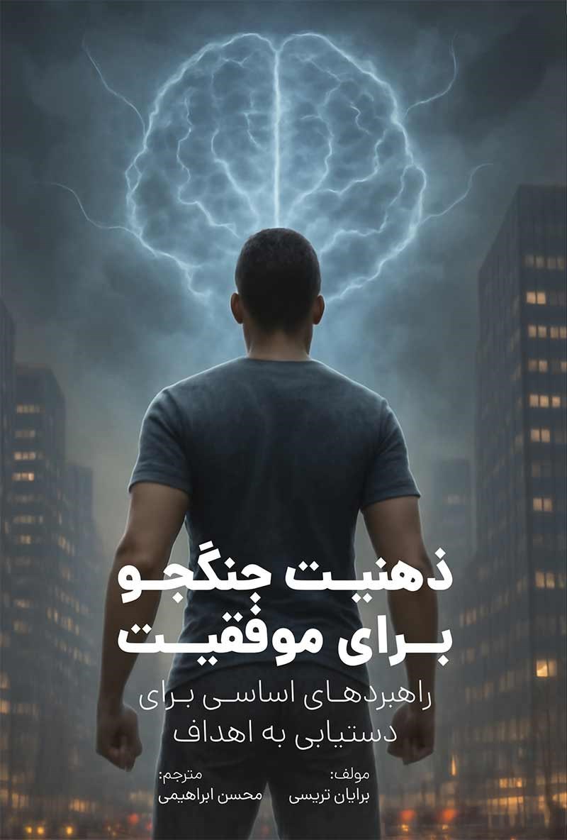 تصویر جلد کتاب ذهنیت جنگجو برای موفقیت