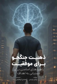 تصویر جلد کتاب ذهنیت جنگجو برای موفقیت