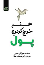 تصویر جلد کتاب هنر خرج کردن پول