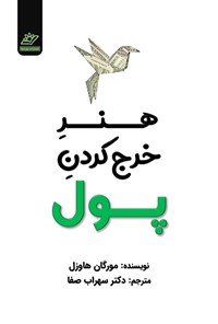 تصویر جلد کتاب هنر خرج کردن پول