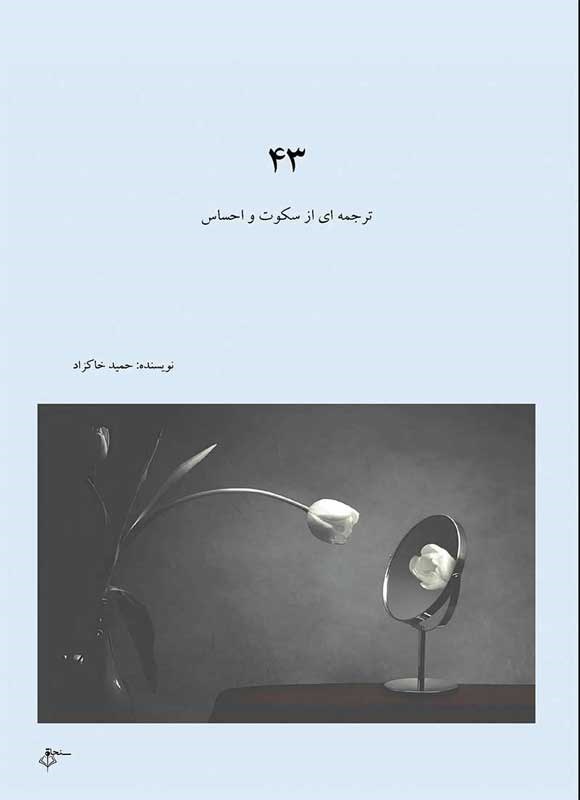 تصویر جلد کتاب ۴۳ ترجمه ای از سکوت و احساس