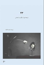 تصویر جلد کتاب ۴۳ ترجمه ای از سکوت و احساس