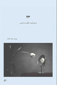 تصویر جلد کتاب ۴۳ ترجمه ای از سکوت و احساس
