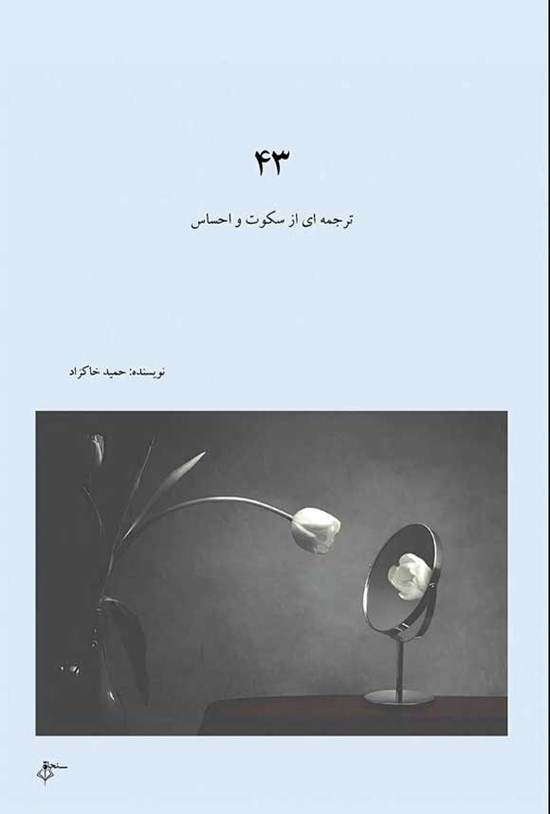 تصویر جلد کتاب ۴۳ ترجمه ای از سکوت و احساس
