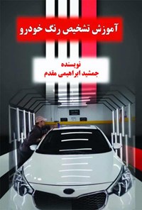 تصویر جلد کتاب آموزش تشخیص رنگ خودرو