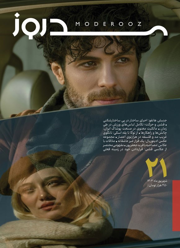تصویر جلد کتاب مجله مدروز ـ شماره ۲۱ ـ شهریورماه ۱۴۰۳