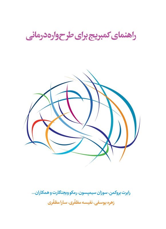 تصویر جلد کتاب راهنمای کمبریج برای طرح واره درمانی