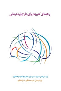 تصویر جلد کتاب راهنمای کمبریج برای طرح واره درمانی