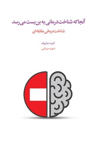 تصویر جلد کتاب آنجا که شناخت درمانی به بن بست می رسد