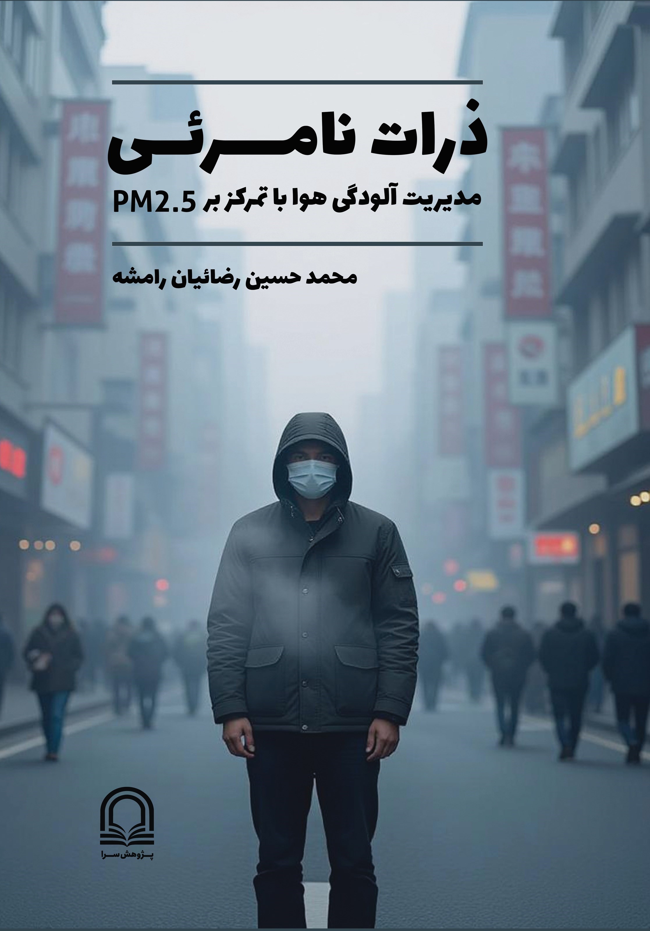 تصویر جلد کتاب ذرات نامرئی